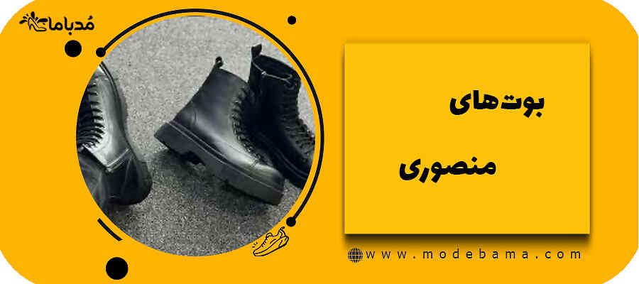 بوت&zwnj;های منصوری